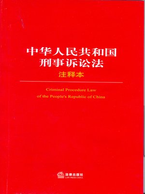 cover image of 中华人民共和国诉讼法注释本 (Procedure Law of the Peoples Republic of China)